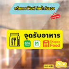 สติกเกอร์จุดรับอาหาร มีกาว กันน้ำ ทนแดด ออกใบกำกับภาษีได้ พร้อมส่ง SLO0080