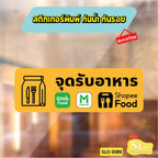 สติกเกอร์จุดรับอาหาร มีกาว กันน้ำ ทนแดด ออกใบกำกับภาษีได้ พร้อมส่ง SLO0080