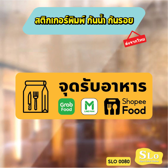 สติกเกอร์จุดรับอาหาร มีกาว กันน้ำ ทนแดด ออกใบกำกับภาษีได้ พร้อมส่ง SLO0080