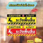 ป้ายระวังพื้นลื่น CAUTION WET FLOOR วัสดุสติกเกอร์ ไม่ทิ้งคราบ ทนแดด ทนฝน SLO0078