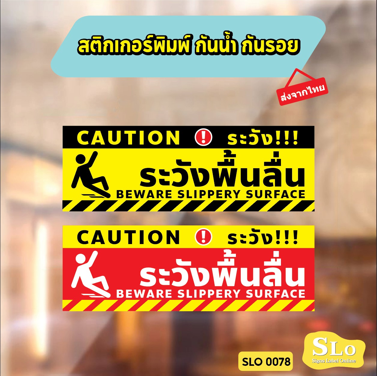 ป้ายระวังพื้นลื่น CAUTION WET FLOOR วัสดุสติกเกอร์ ไม่ทิ้งคราบ ทนแดด ทนฝน SLO0078