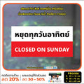 ป้ายวันหยุด สติ๊กเกอร์ PVC พิมพ์ กันน้ำ ทนแดด เคลือบกันรอย PR0056 สติกเกอร์ หยุดวันอาทิตย์