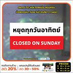 ป้ายวันหยุด สติ๊กเกอร์ PVC พิมพ์ กันน้ำ ทนแดด เคลือบกันรอย PR0056 สติกเกอร์ หยุดวันอาทิตย์