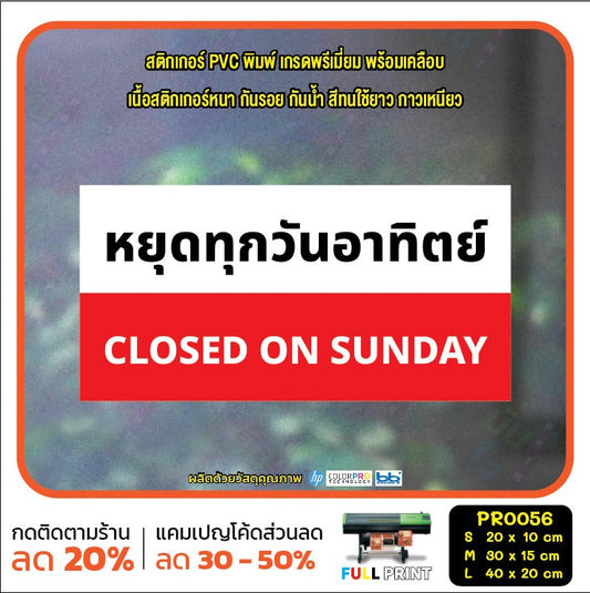 ป้ายวันหยุด สติ๊กเกอร์ PVC พิมพ์ กันน้ำ ทนแดด เคลือบกันรอย PR0056 สติกเกอร์ หยุดวันอาทิตย์