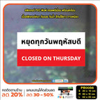 ป้ายวันหยุด สติ๊กเกอร์ PVC พิมพ์ กันน้ำ ทนแดด เคลือบกันรอย PR0056 สติกเกอร์ หยุดวันอาทิตย์