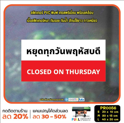 ป้ายวันหยุด สติ๊กเกอร์ PVC พิมพ์ กันน้ำ ทนแดด เคลือบกันรอย PR0056 สติกเกอร์ หยุดวันอาทิตย์