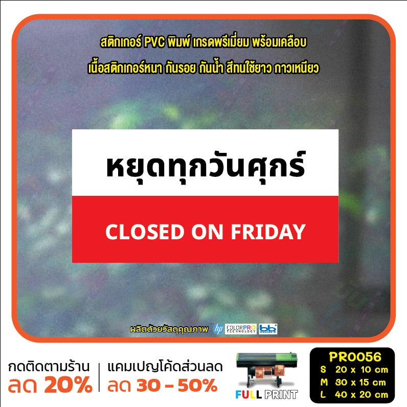 ป้ายวันหยุด สติ๊กเกอร์ PVC พิมพ์ กันน้ำ ทนแดด เคลือบกันรอย PR0056 สติกเกอร์ หยุดวันอาทิตย์