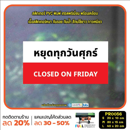 ป้ายวันหยุด สติ๊กเกอร์ PVC พิมพ์ กันน้ำ ทนแดด เคลือบกันรอย PR0056 สติกเกอร์ หยุดวันอาทิตย์