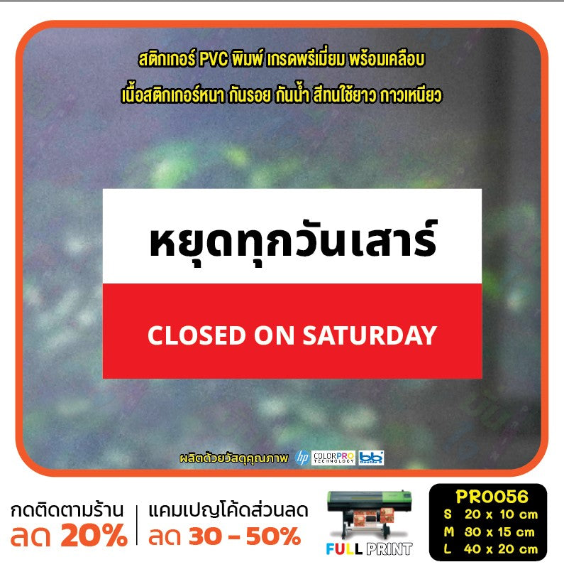 ป้ายวันหยุด สติ๊กเกอร์ PVC พิมพ์ กันน้ำ ทนแดด เคลือบกันรอย PR0056 สติกเกอร์ หยุดวันอาทิตย์