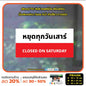ป้ายวันหยุด สติ๊กเกอร์ PVC พิมพ์ กันน้ำ ทนแดด เคลือบกันรอย PR0056 สติกเกอร์ หยุดวันอาทิตย์