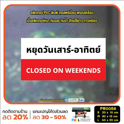 ป้ายวันหยุด สติ๊กเกอร์ PVC พิมพ์ กันน้ำ ทนแดด เคลือบกันรอย PR0056 สติกเกอร์ หยุดวันอาทิตย์