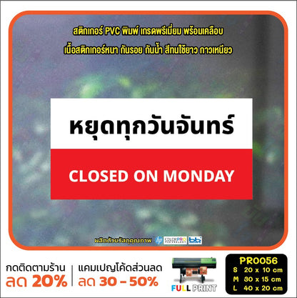 ป้ายวันหยุด สติ๊กเกอร์ PVC พิมพ์ กันน้ำ ทนแดด เคลือบกันรอย PR0056 สติกเกอร์ หยุดวันอาทิตย์