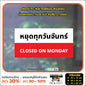 ป้ายวันหยุด สติ๊กเกอร์ PVC พิมพ์ กันน้ำ ทนแดด เคลือบกันรอย PR0056 สติกเกอร์ หยุดวันอาทิตย์