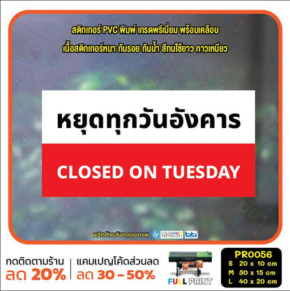 ป้ายวันหยุด สติ๊กเกอร์ PVC พิมพ์ กันน้ำ ทนแดด เคลือบกันรอย PR0056 สติกเกอร์ หยุดวันอาทิตย์
