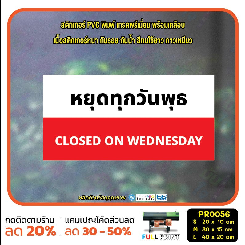 ป้ายวันหยุด สติ๊กเกอร์ PVC พิมพ์ กันน้ำ ทนแดด เคลือบกันรอย PR0056 สติกเกอร์ หยุดวันอาทิตย์