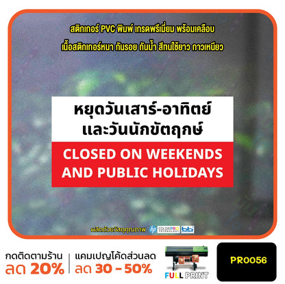 ป้ายวันหยุด สติ๊กเกอร์ PVC พิมพ์ กันน้ำ ทนแดด เคลือบกันรอย PR0056 สติกเกอร์ หยุดวันอาทิตย์