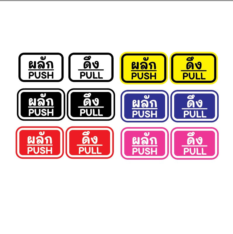 สติกเกอร์ผลักดึง ป้ายผลัก ป้ายดึง push pull สติกเกอร์ PVC พร้อมเคลือบ ทนแดด ทนฝน กันรอย (PG0028) ตัวอักษรน่ารัก สติกเกอร์ สติ๊กเกอร์