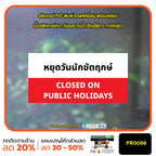 ป้ายวันหยุด สติ๊กเกอร์ PVC พิมพ์ กันน้ำ ทนแดด เคลือบกันรอย PR0056 สติกเกอร์ หยุดวันอาทิตย์