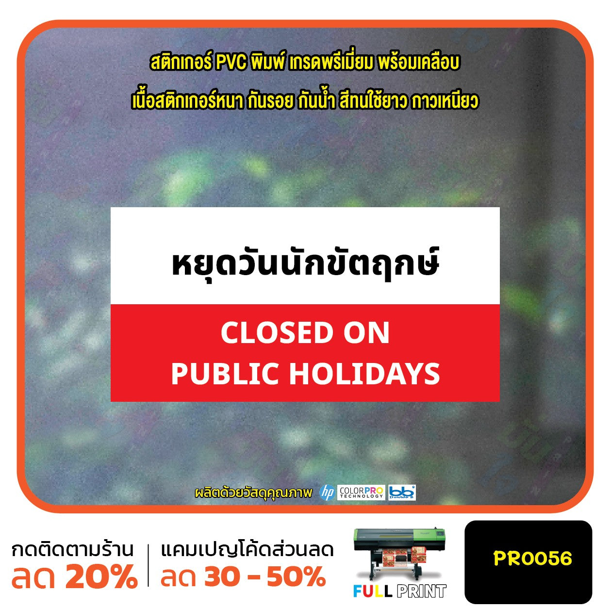 ป้ายวันหยุด สติ๊กเกอร์ PVC พิมพ์ กันน้ำ ทนแดด เคลือบกันรอย PR0056 สติกเกอร์ หยุดวันอาทิตย์