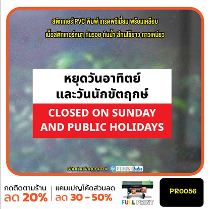 ป้ายวันหยุด สติ๊กเกอร์ PVC พิมพ์ กันน้ำ ทนแดด เคลือบกันรอย PR0056 สติกเกอร์ หยุดวันอาทิตย์