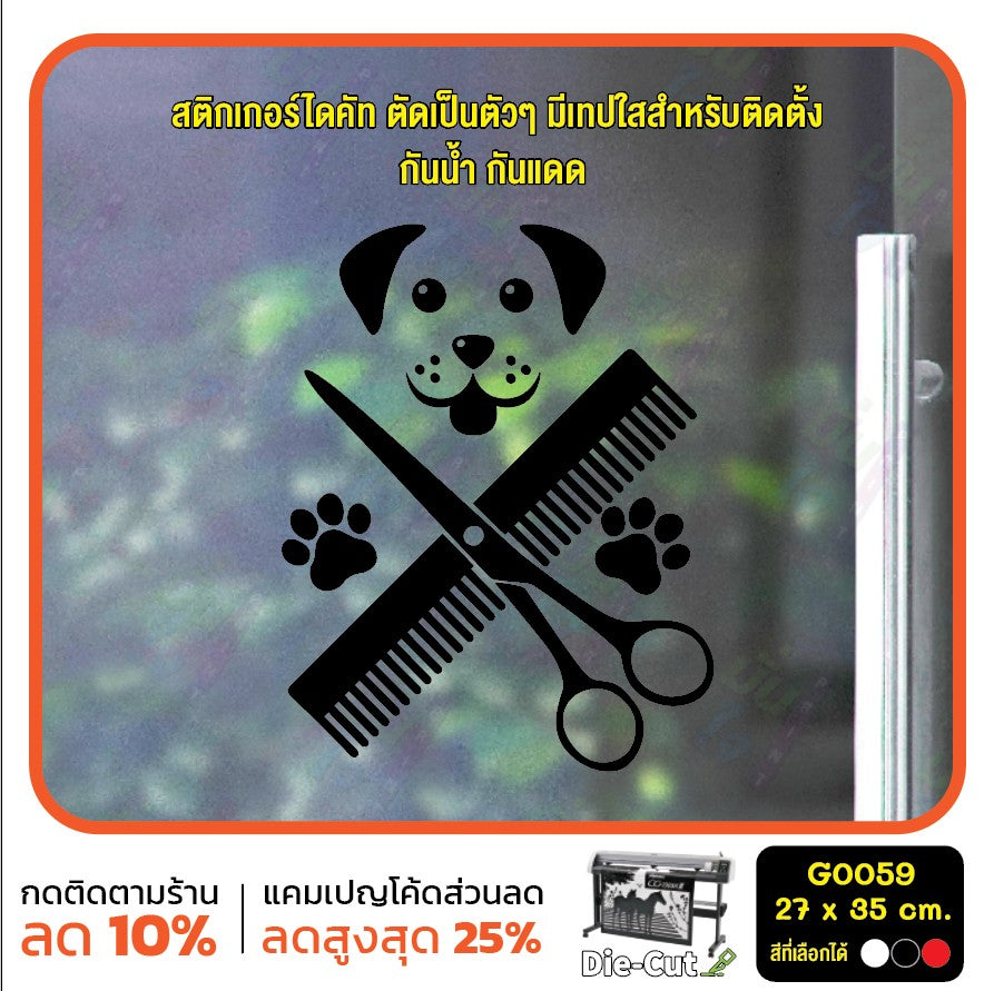 สติ๊กเกอร์ติดกระจก สติกเกอร์ร้านอาบน้ำ ตัดขน ร้านสัตว์เลี้ยง สติกเกอร์ สติ๊กเกอร์ แต่งร้าน ติดผนัง G0059