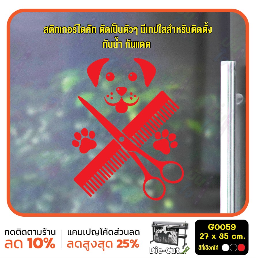 สติ๊กเกอร์ติดกระจก สติกเกอร์ร้านอาบน้ำ ตัดขน ร้านสัตว์เลี้ยง สติกเกอร์ สติ๊กเกอร์ แต่งร้าน ติดผนัง G0059