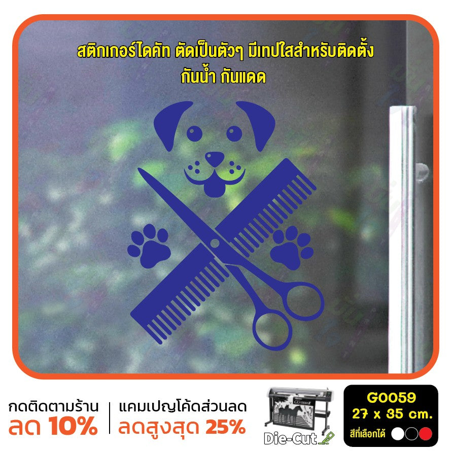 สติ๊กเกอร์ติดกระจก สติกเกอร์ร้านอาบน้ำ ตัดขน ร้านสัตว์เลี้ยง สติกเกอร์ สติ๊กเกอร์ แต่งร้าน ติดผนัง G0059