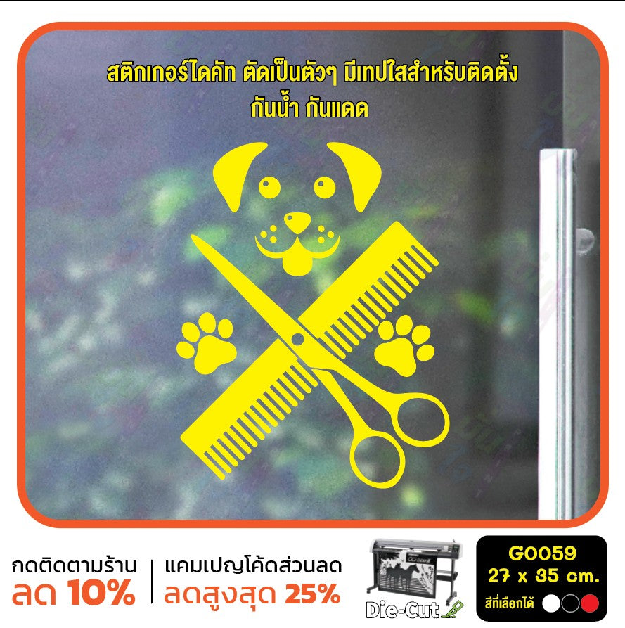 สติ๊กเกอร์ติดกระจก สติกเกอร์ร้านอาบน้ำ ตัดขน ร้านสัตว์เลี้ยง สติกเกอร์ สติ๊กเกอร์ แต่งร้าน ติดผนัง G0059