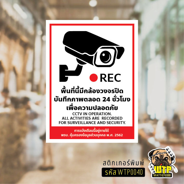 สติกเกอร์ป้าย CCTV ระวังกล้องวงจรปิด พิมพ์ UV กันน้ำ ทนแดด ไม่ทิ้งคราบ ออกใบกำกับภาษีได้ 3 ขนาด พร้อมส่ง รุ่น WTP0040