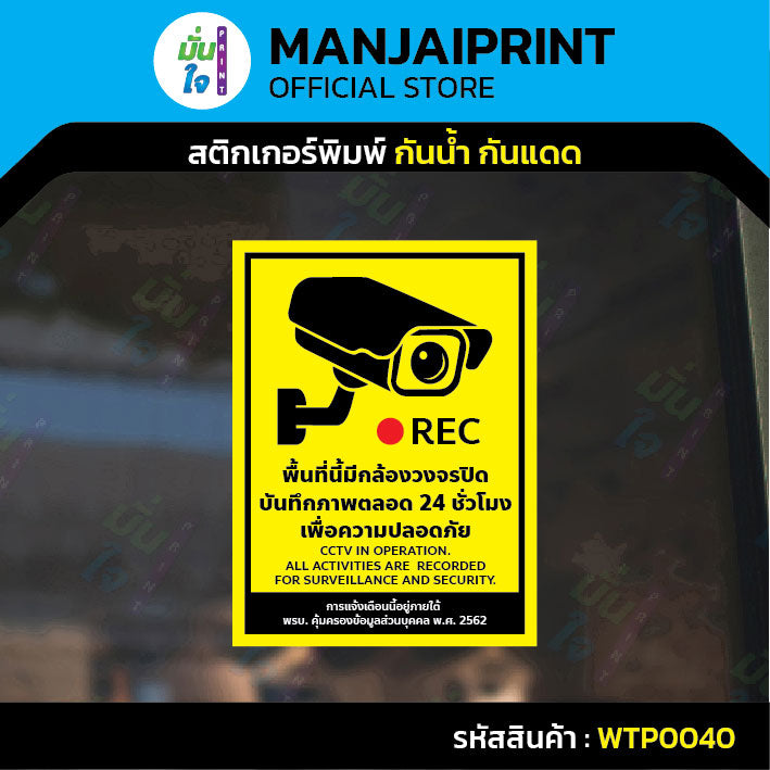 สติกเกอร์ป้าย CCTV ระวังกล้องวงจรปิด พิมพ์ UV กันน้ำ ทนแดด ไม่ทิ้งคราบ ออกใบกำกับภาษีได้ 3 ขนาด พร้อมส่ง รุ่น WTP0040