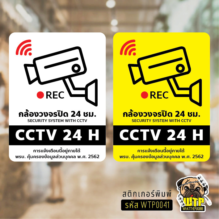 สติกเกอร์ ป้ายวงจรปิด+เพิ่มข้อความพรบ.- ป้าย CCTV 24H พร้อมส่ง รุ่น WTP0041