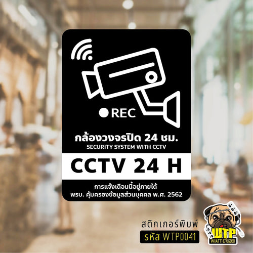 สติกเกอร์ ป้ายวงจรปิด+เพิ่มข้อความพรบ.- ป้าย CCTV 24H พร้อมส่ง รุ่น WTP0041
