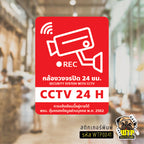 สติกเกอร์ ป้ายวงจรปิด+เพิ่มข้อความพรบ.- ป้าย CCTV 24H พร้อมส่ง รุ่น WTP0041