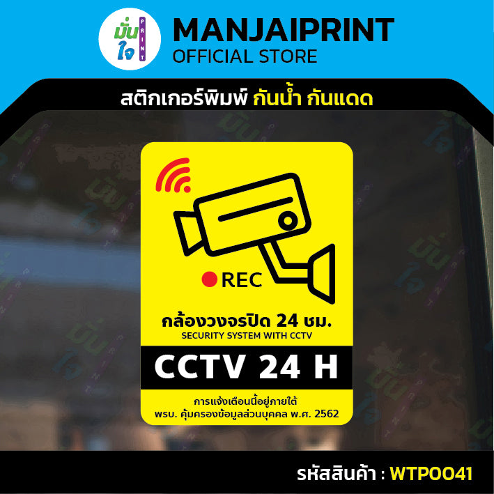 สติกเกอร์ ป้ายวงจรปิด+เพิ่มข้อความพรบ.- ป้าย CCTV 24H พร้อมส่ง รุ่น WTP0041
