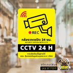 สติกเกอร์ ป้ายวงจรปิด+เพิ่มข้อความพรบ.- ป้าย CCTV 24H พร้อมส่ง รุ่น WTP0041